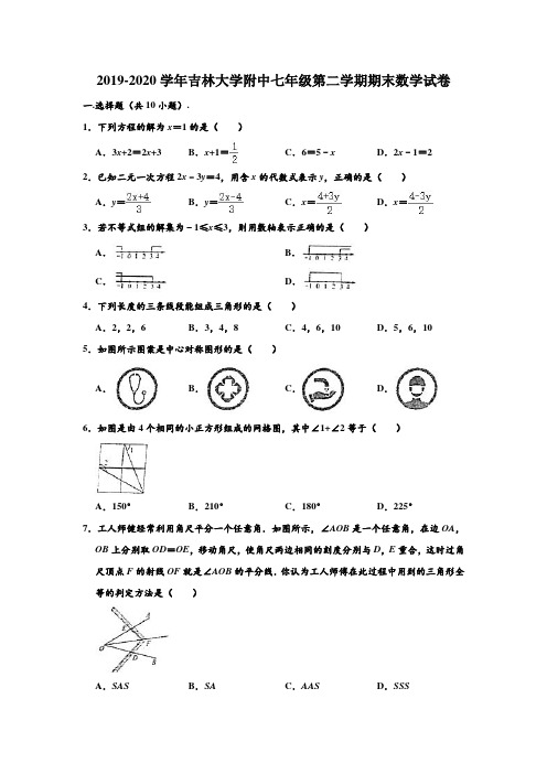 2019-2020学年吉林大学附中七年级下学期期末数学试卷 (含部分答案)