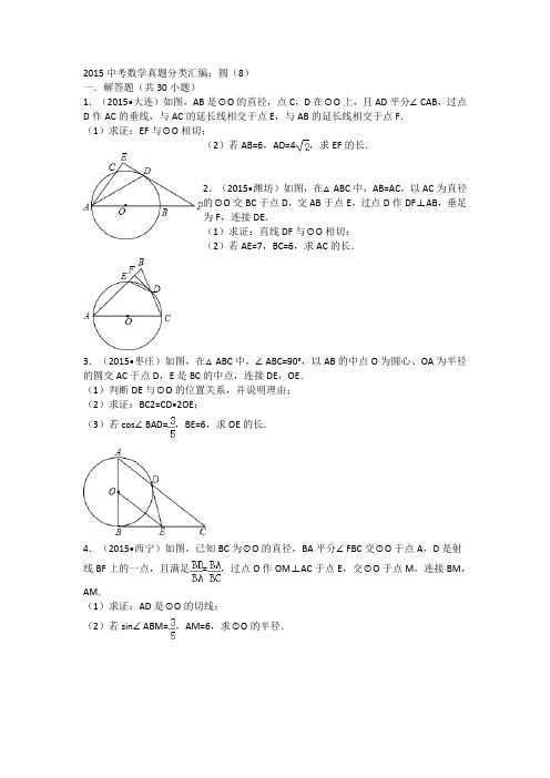 2015年中考数学试卷分类汇编：圆(9)解析