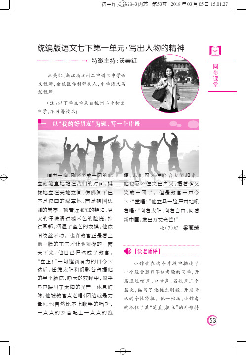 统编版语文七下第一单元·写出人物的精神