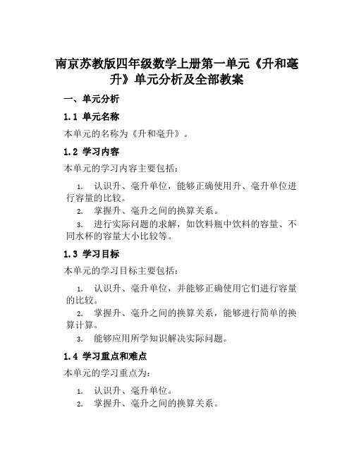 南京苏教版四年级数学上册第一单元《升和毫升》单元分析及全部教案