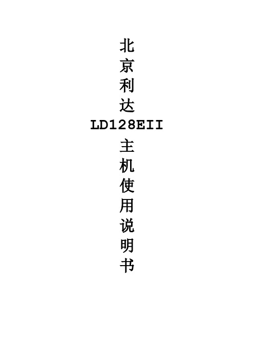 北京利达LD128EII主机使用说明书