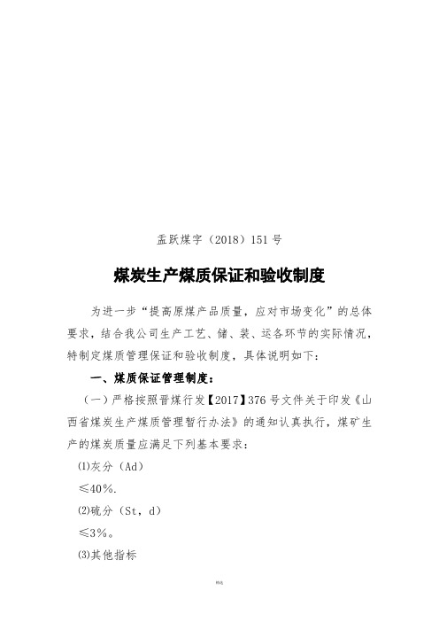 煤炭生产煤质保证和验收制度