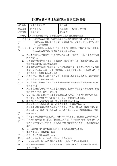 经济贸易系法律教研室主任岗位说明书