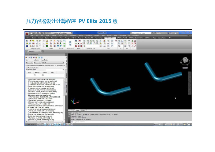 压力容器设计计算程序PVElite2015版