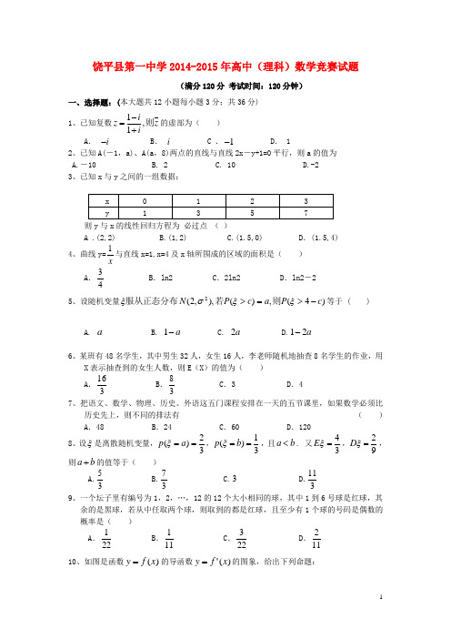 广东省潮州市饶平县第一中学2014_2015学年高二数学下学期校级竞赛试题理