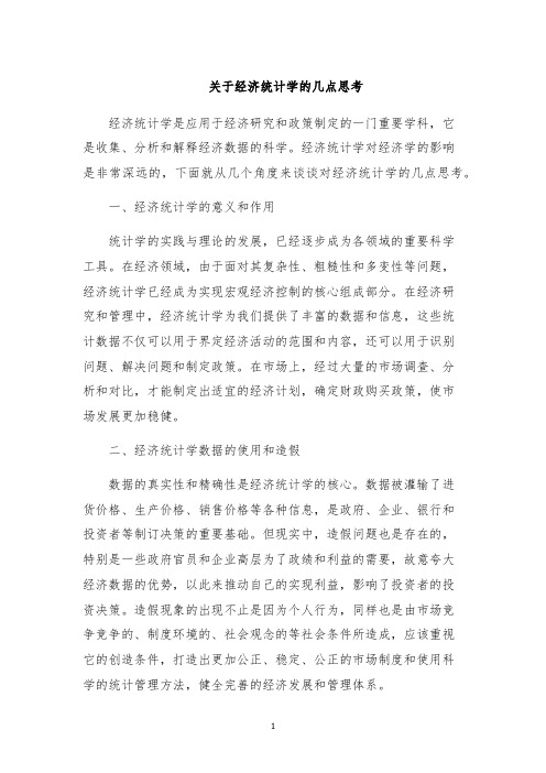 关于经济统计学的几点思考