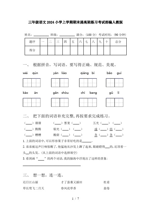 三年级语文2024小学上学期期末提高班练习考试部编人教版