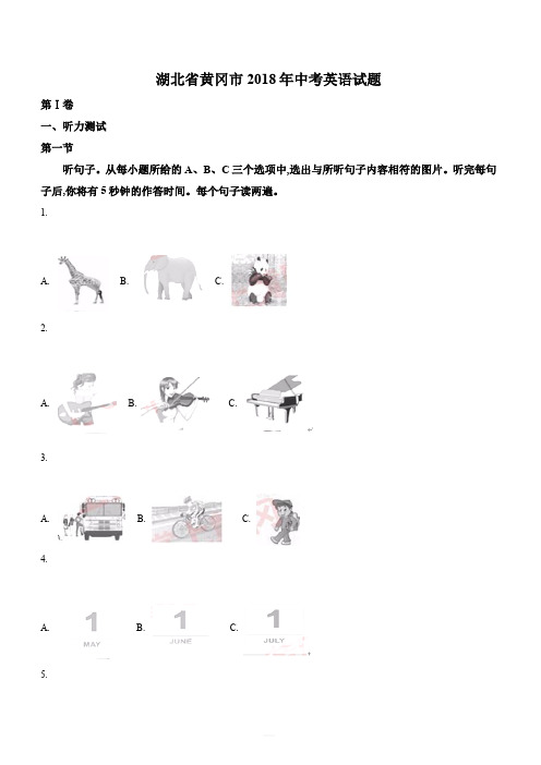 湖北省黄冈市2018年中考英语试题及答案解析