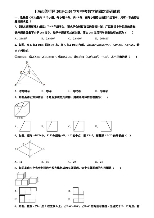 上海市闵行区2019-2020学年中考数学第四次调研试卷含解析