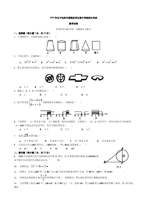 2006年辽宁沈阳市中考试题