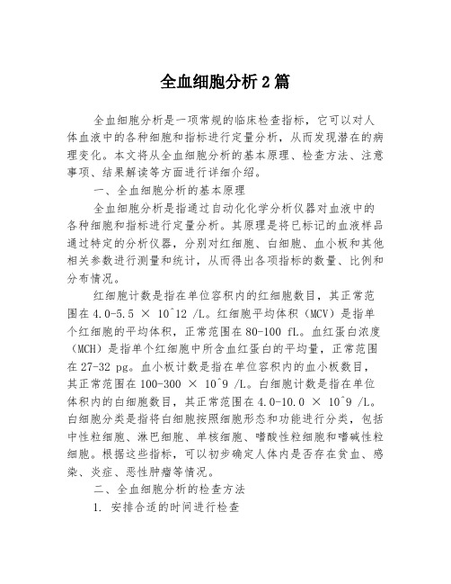 全血细胞分析2篇