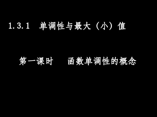 高一数学131-1函数单调性的概念