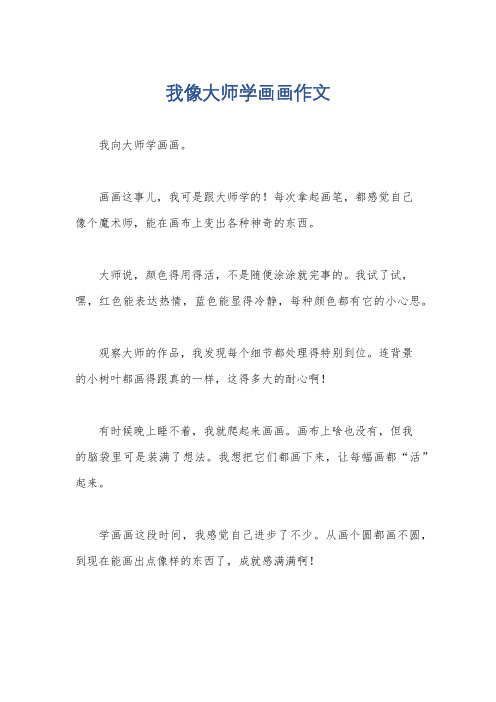 我像大师学画画作文