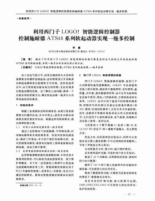 利用西门子LOGO! 智能逻辑控制器控制施耐德ATS48系列软起动器实现一拖多控制