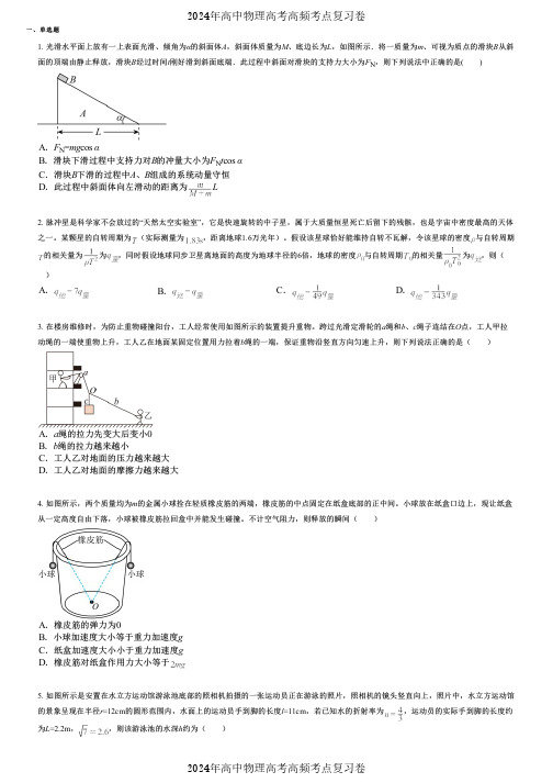 2024年高中物理高考高频考点复习卷(各年高考真题组成) (1050)