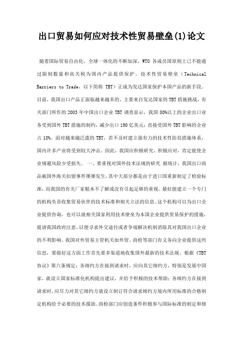 最新出口贸易如何应对技术性贸易壁垒1论文