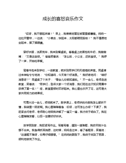 成长的喜怒哀乐作文