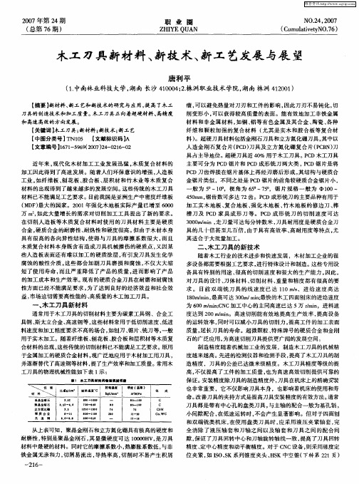 木工刀具新材料、新技术、新工艺发展与展望