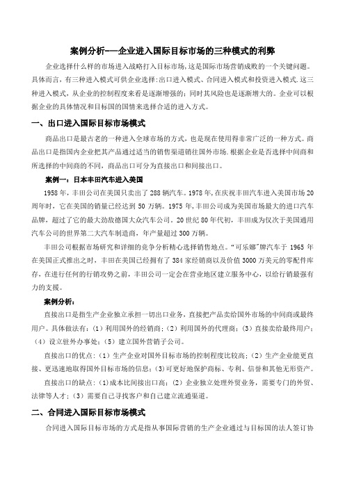 案例分析——企业进入国际目标市场的三种模式的利弊【精选文档】