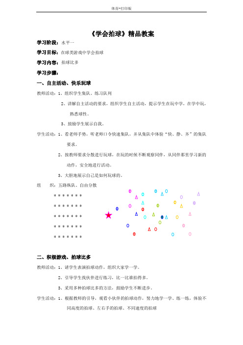 人教版-体育-一年级上册-《学会拍球》精品教案