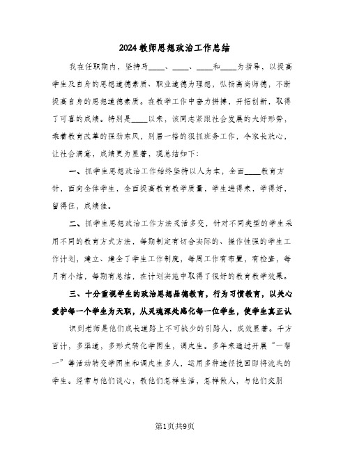 2024教师思想政治工作总结(4篇)