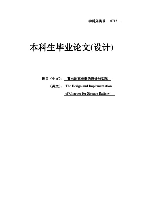 蓄电池充电器的设计与实现_设计