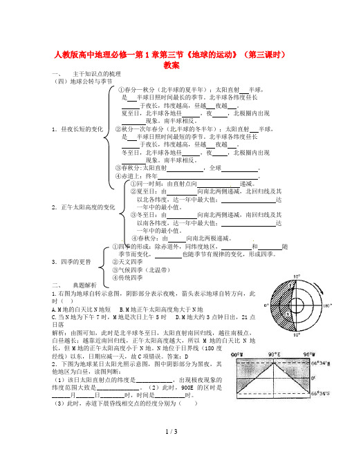 人教版高中地理必修一第1章第三节《地球的运动》(第三课时)教案