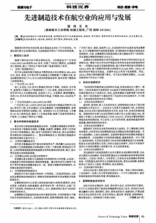 先进制造技术在航空业的应用与发展