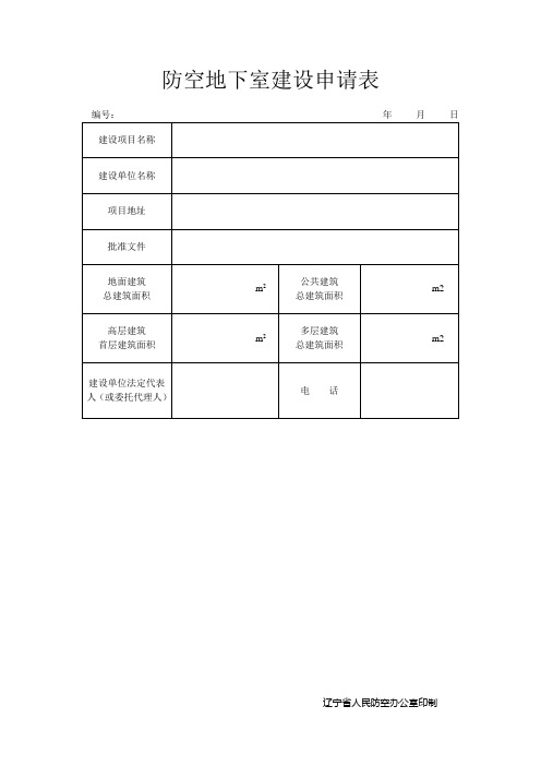 防空地下室建设申请表