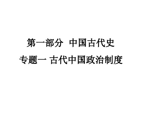 必修一专题一第三讲 专制主义中央集权的不断强化