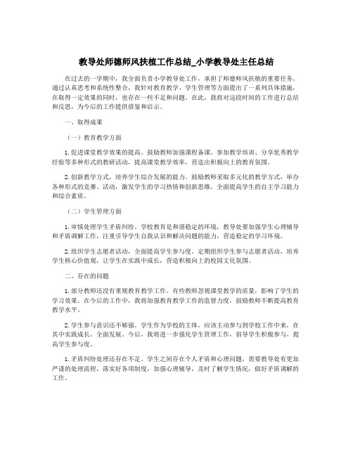 教导处师德师风扶植工作总结_小学教导处主任总结