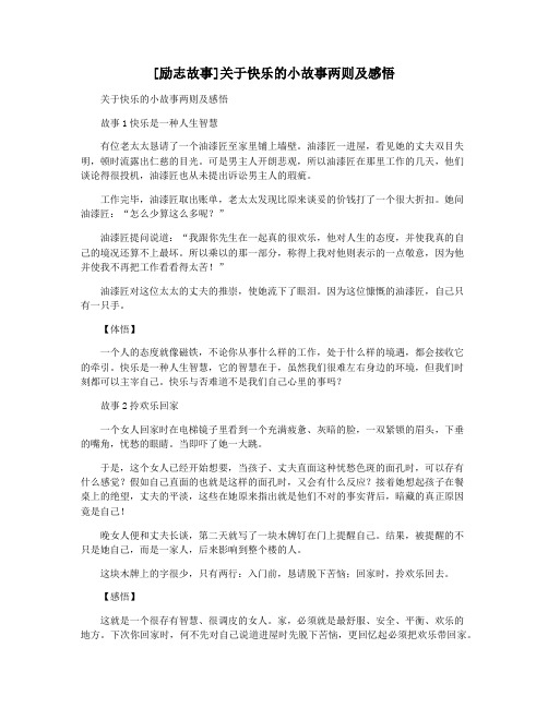 [励志故事]关于快乐的小故事两则及感悟