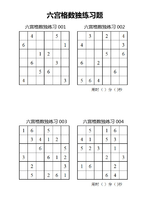 六宫格数独计时练习题48题(不含答案)