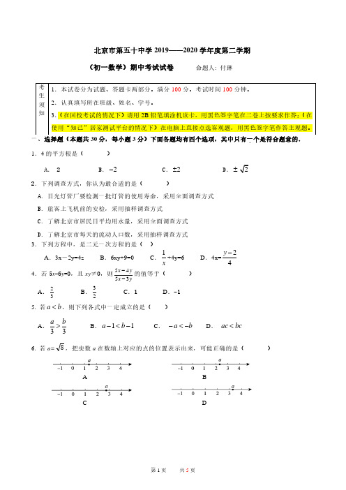 北京市第五十中学 2019——2020 学年度第二学期初一数学期中考试试卷