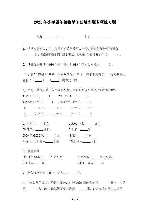 2021年小学四年级数学下册填空题专项练习题