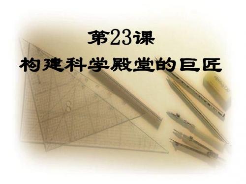 【初中历史】构建科学殿堂的巨匠ppt 北师大版