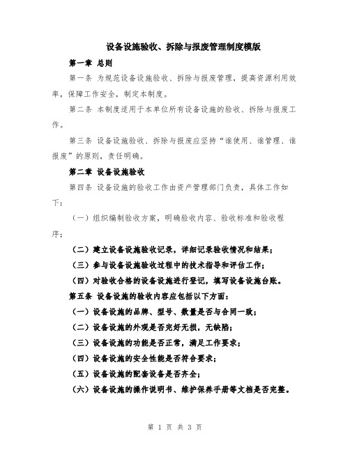 设备设施验收、拆除与报废管理制度模版