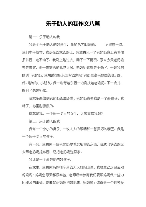 乐于助人的我作文八篇