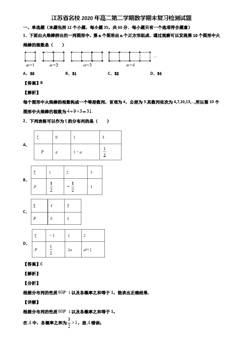 江苏省名校2020年高二第二学期数学期末复习检测试题含解析