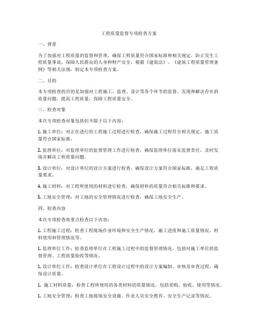 工程质量监督专项检查方案