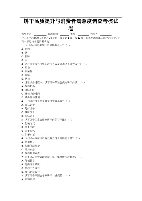 饼干品质提升与消费者满意度调查考核试卷