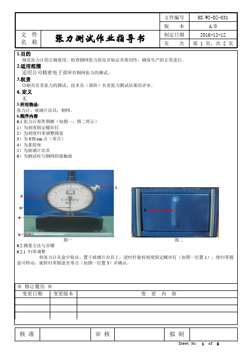 SMT钢网张力测试作业指导书