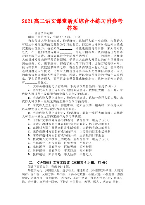 2021高二语文课堂活页综合小练习附参考答案