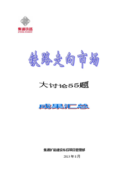 铁路走向大讨论55题成果