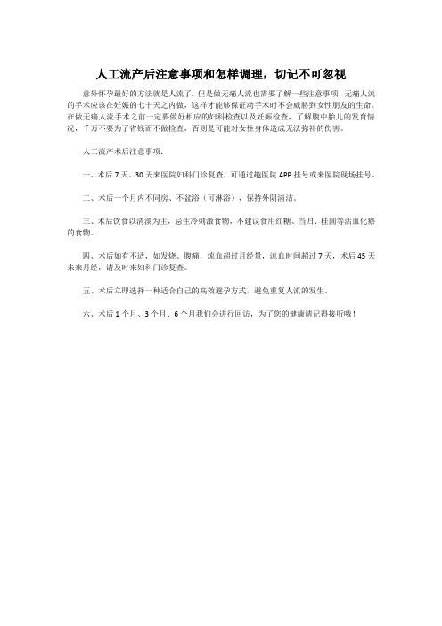 人工流产后注意事项和怎样调理,切记不可忽视