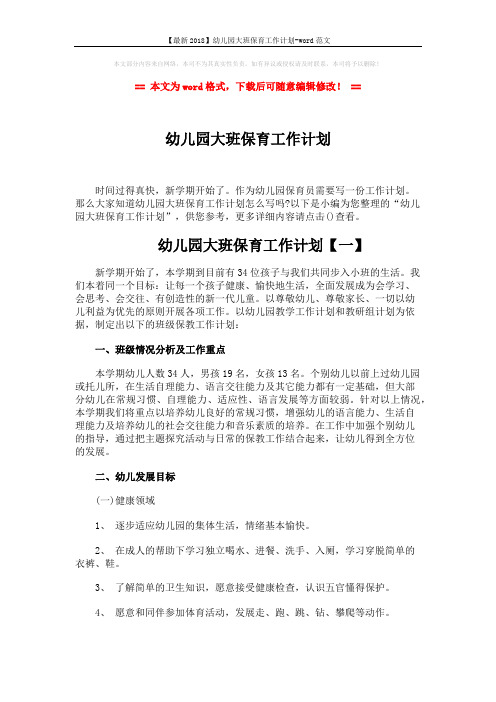 【最新2018】幼儿园大班保育工作计划-word范文 (8页)