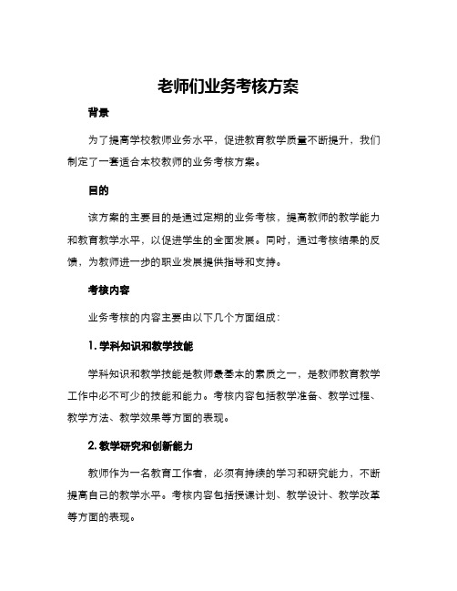 老师们业务考核方案