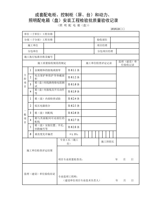 成套配电柜、控制柜(屏、台)和动力、照明配电箱(盘)安装工程检验批质量验收记录(照明配电箱(盘))