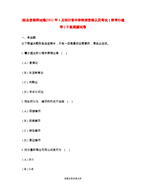 [职业资格类试卷]2011年4月四川省中学教师资格认定考试(教育心理学)B级真题试卷.doc