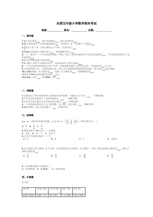 全国五年级小学数学期末考试带答案解析
